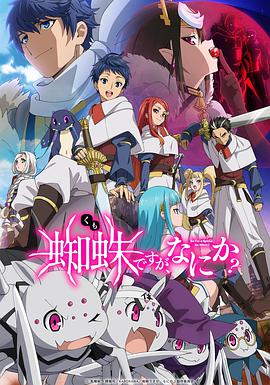 转生成蜘蛛又怎样！ 第09集