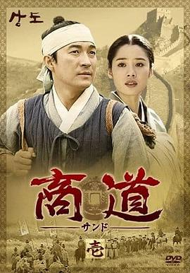 商道 第02集