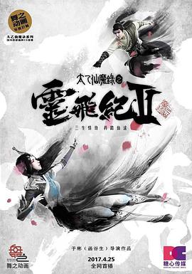 太乙仙魔录之灵飞纪 第二季 第24集
