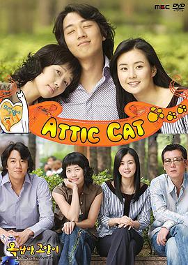 阁楼男女 第03集