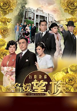 名媛望族粤语 第30集