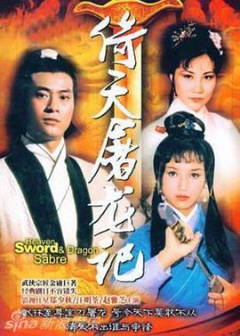 倚天屠龙记粤语郑少秋版 第09集