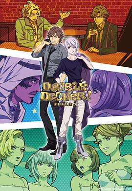 DOUBLE DECKER! 道格&基里尔 番外篇 第01集