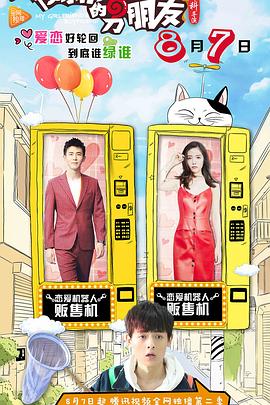 我女朋友的男朋友2 第11集