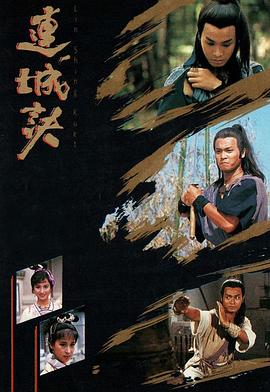 连城诀粤语郭晋安版 第02集
