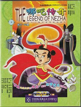 哪吒传奇 第22集
