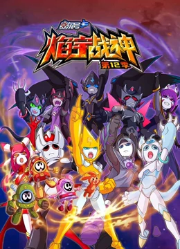 赛尔号第12季焰宇战神 第23集