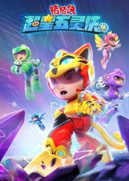 猪猪侠之超星五灵侠4 第10集