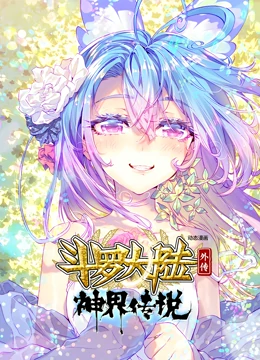 斗罗大陆外传神界传说 动态漫画 第21集