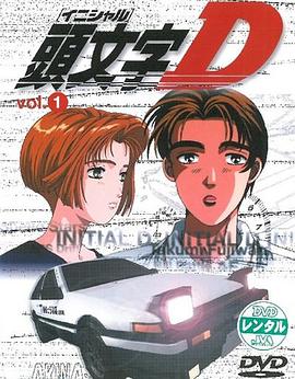 头文字D第一季国语 第11集