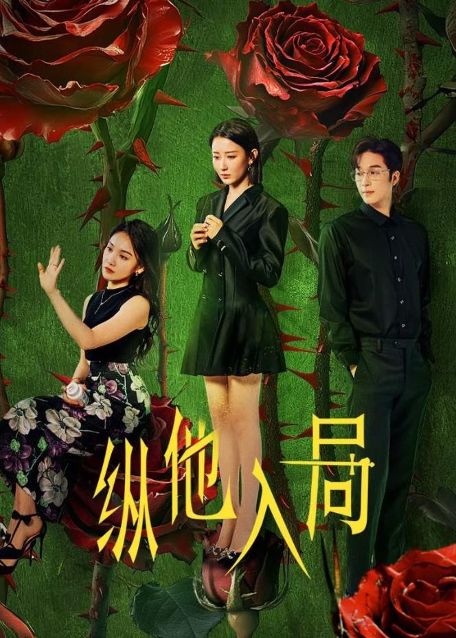 纵他入局(全集)