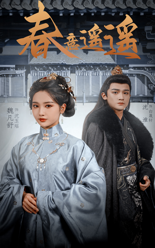 春意遥遥(全集)