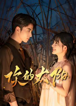 你的太阳(全集)