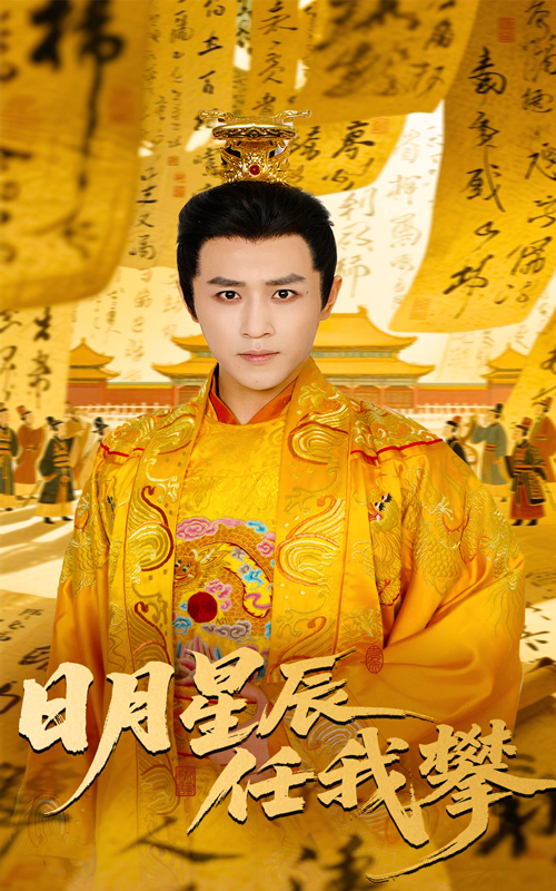 日月星辰任我攀(全集)