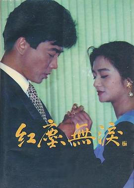 红尘无泪(全集)