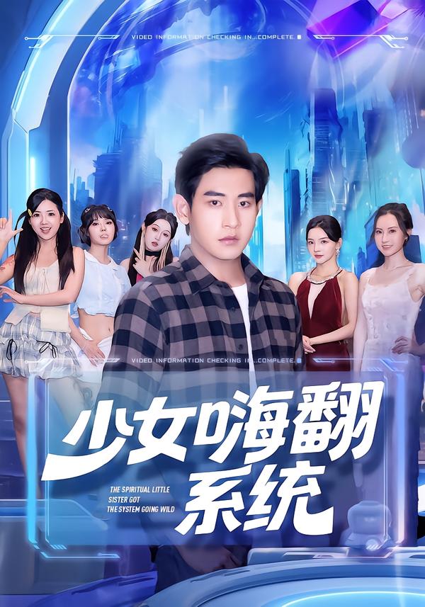 少女嗨翻系统(全集)