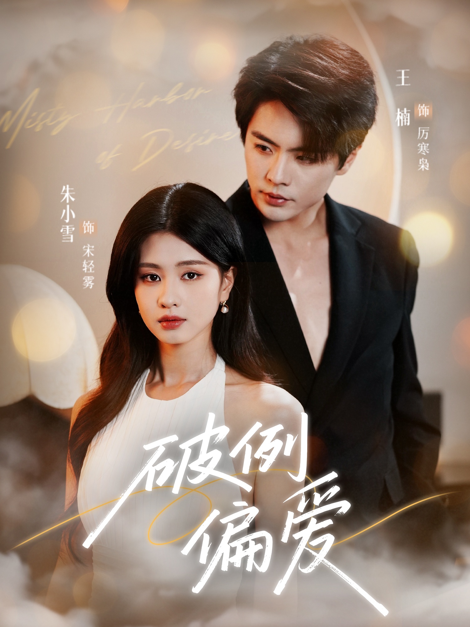 破例偏爱(全集)