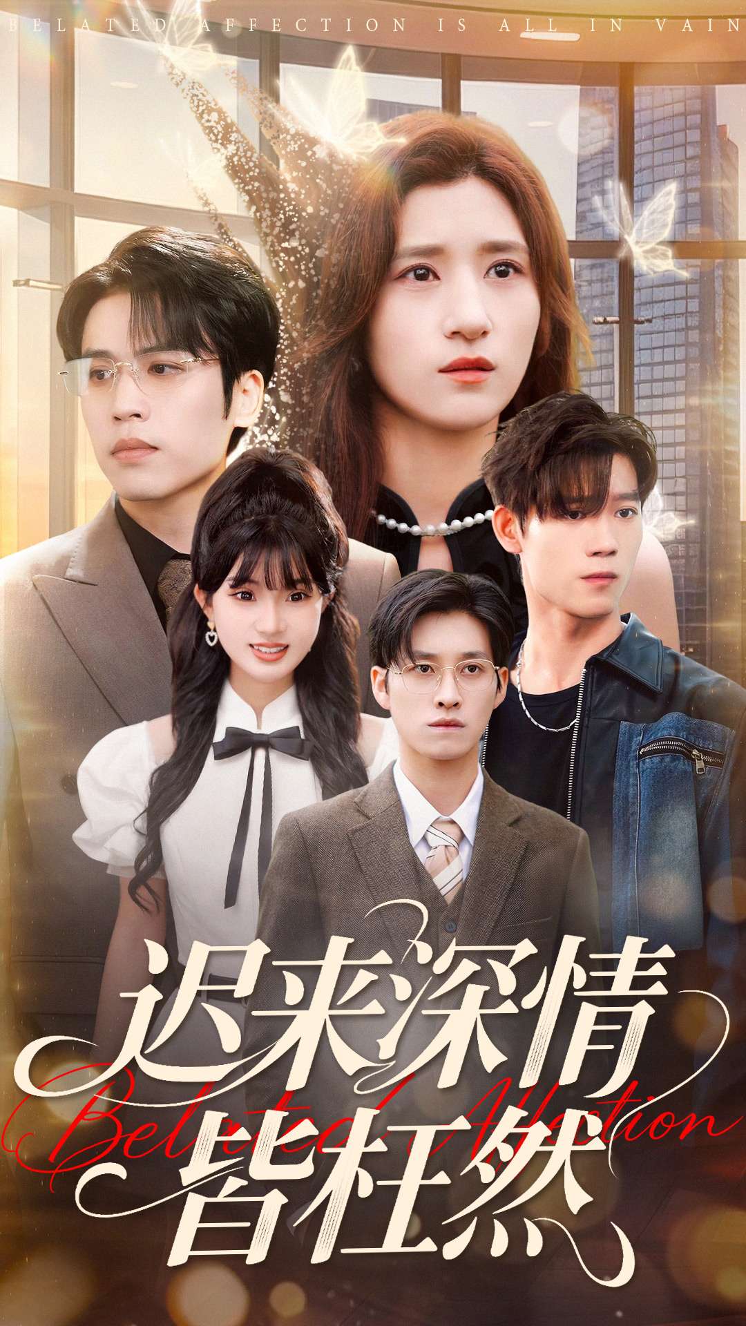 迟来深情皆枉然(全集)