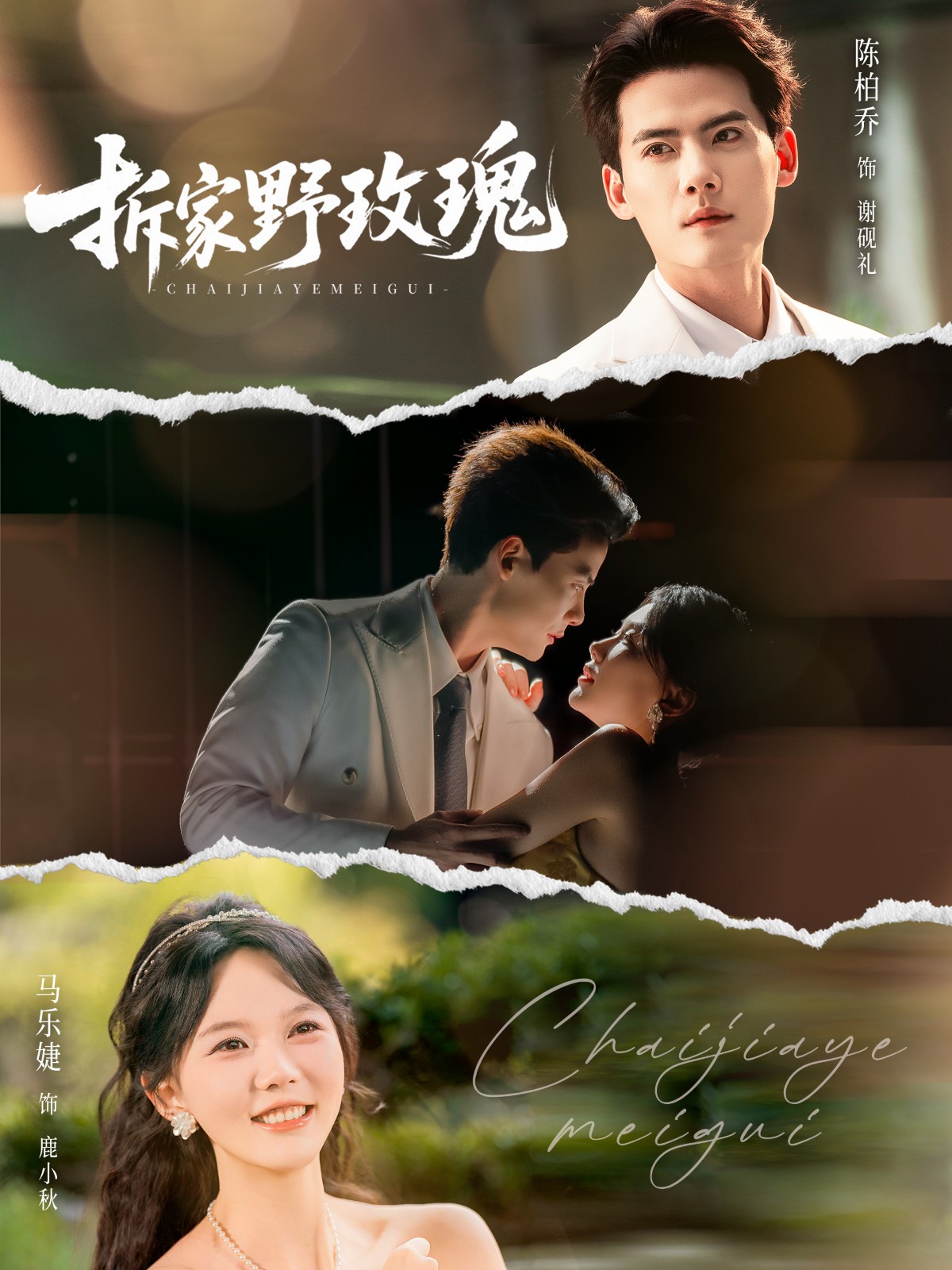 拆家野玫瑰[80集]陈刚＆马乐婕(全集)