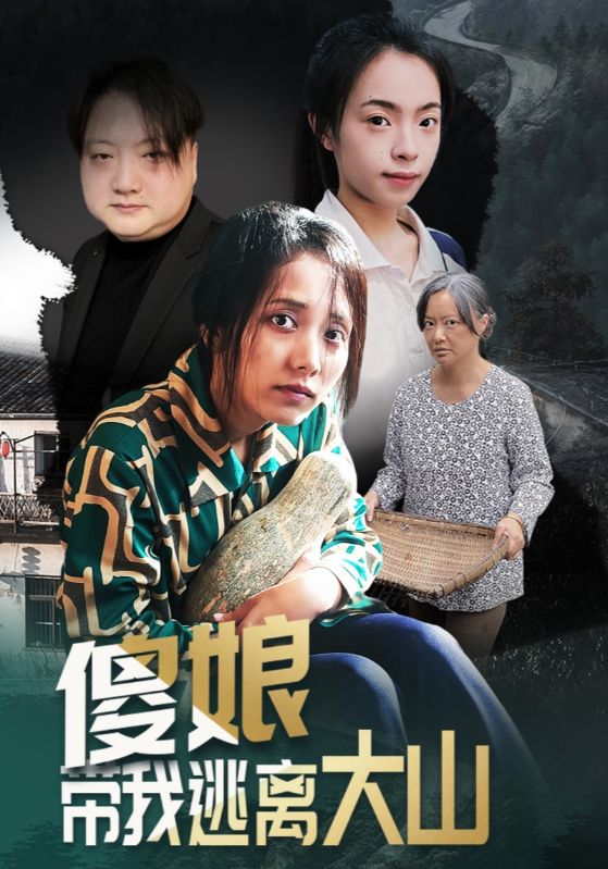 傻娘带我逃离大山(全集)