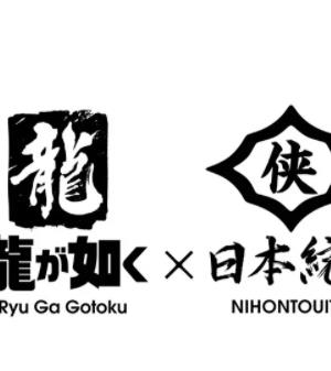 如龙 Powered by 日本统一