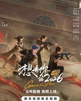 想去你的2026(全集)