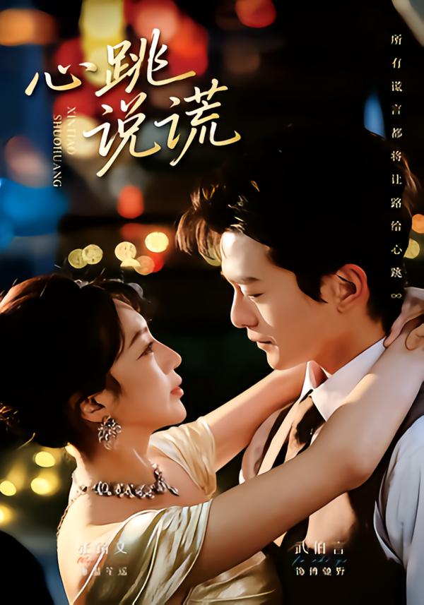 心跳说谎(全集)