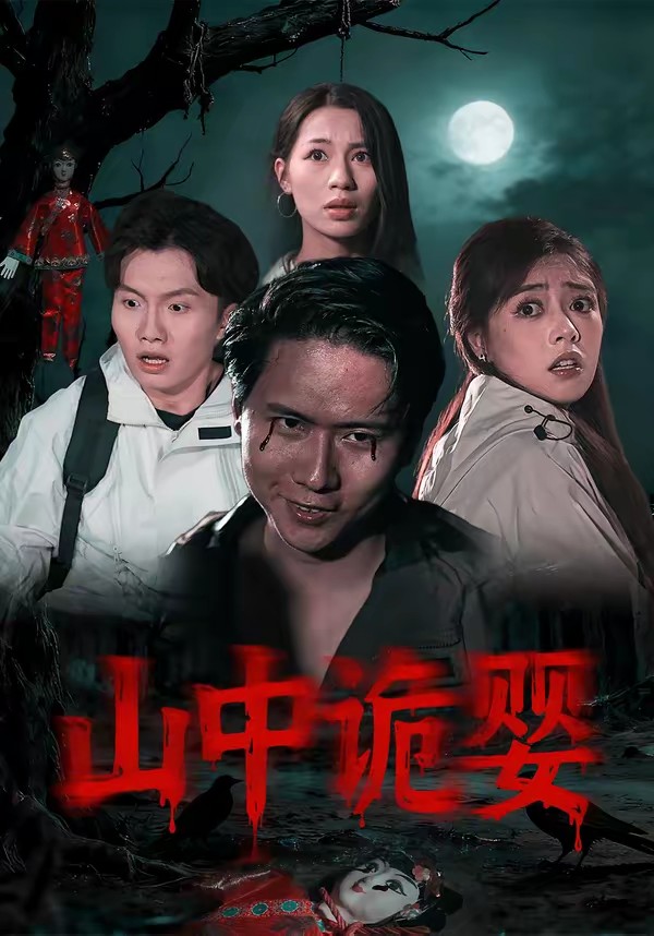 山中诡婴(全集)