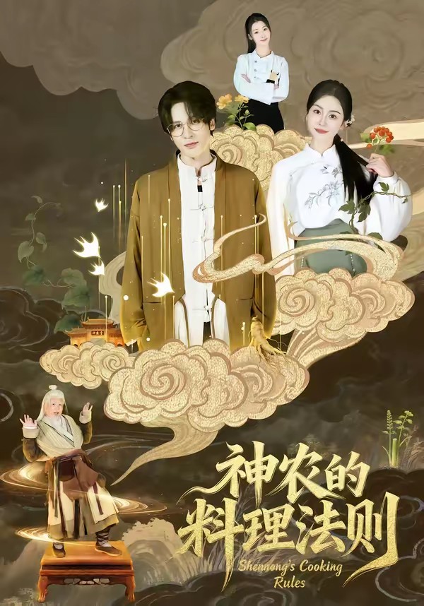神农的料理法则(全集)