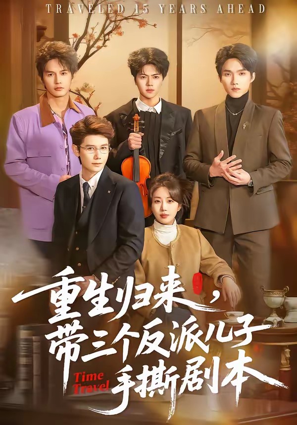 重生归来，带三个反派儿子手撕剧本(全集)