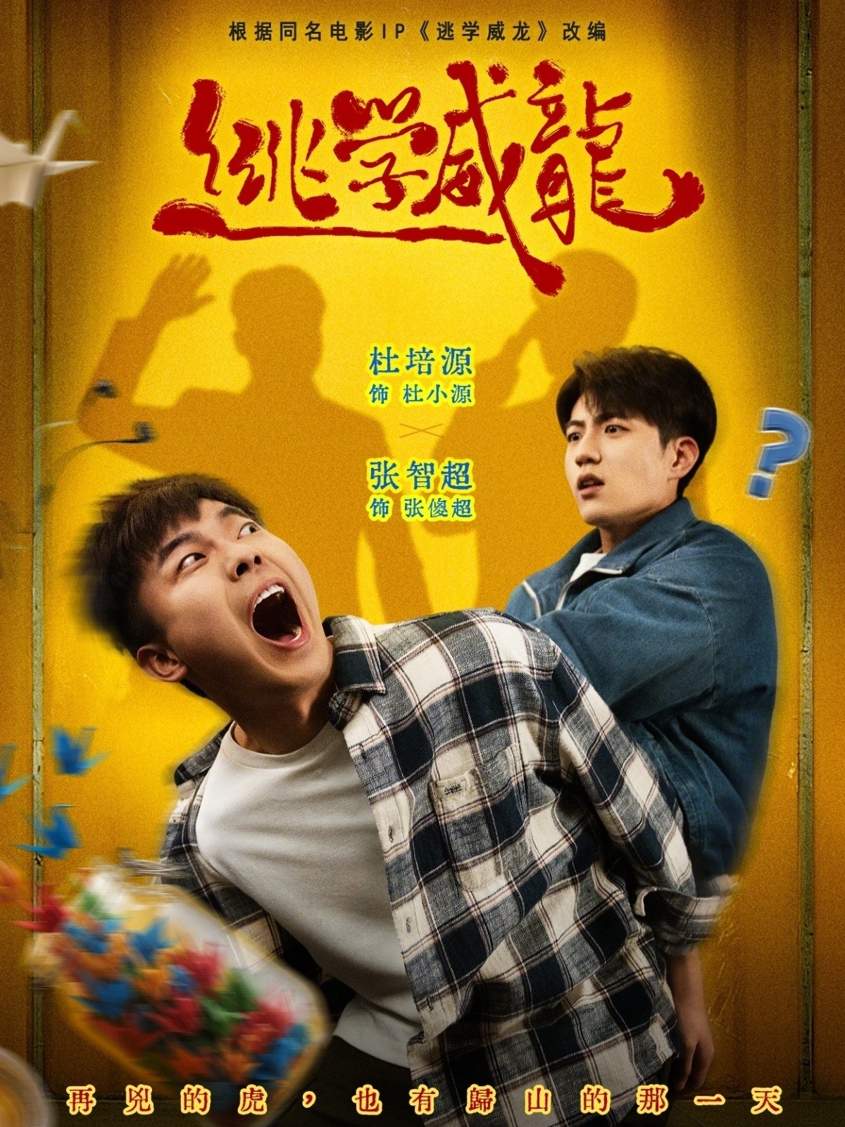 逃学威龙(短剧)(全集)