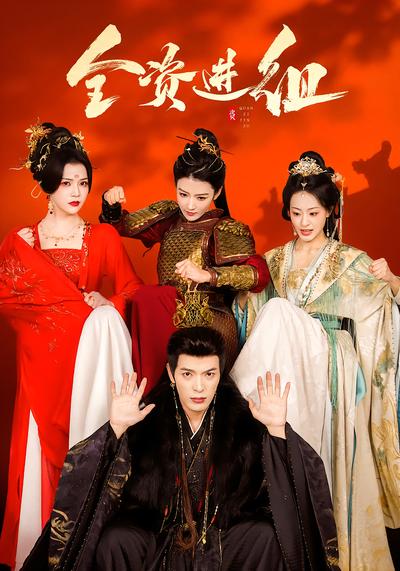 全资进组(短剧)(全集)