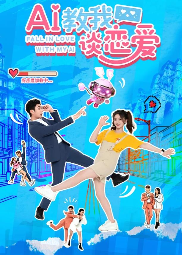 AI教我谈恋爱(全集)