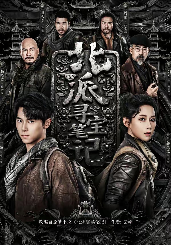 北派寻宝笔记(全集)