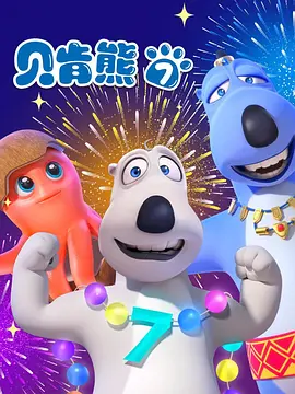 倒霉熊第七季(全集)